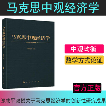 正版現貨 馬剋思中觀經濟學 郎鹹平磨礪十年新作以數學證明《資本論》的正確性9787010