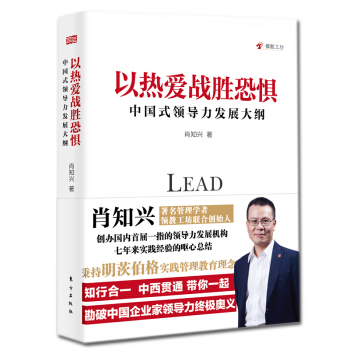 预订正版 以热爱战胜恐惧：中国式领导力发展大纲 肖知兴 著 战胜内心恐惧，以热爱之心坚持 pdf epub mobi 下载