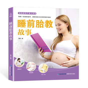 睡前胎教故事 胎教故事書 胎寶寶孕期孕媽懷孕的知識和胎教的書 適閤孕婦看的胎教書全套孕媽媽準爸爸睡前 pdf epub mobi 電子書 下載