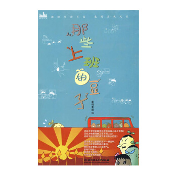 正版 那些上班的豆子 蒙特美雅 编 是豆更是逗 前途是光明的，未来还是有希望的 北京理工大学出版社 pdf epub mobi 电子书 下载