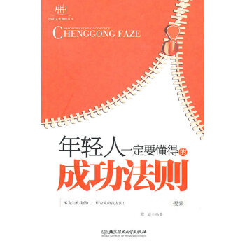 年轻人要懂得的成功法则 冠诚著 北京理工大学出版社 9787564038816 人脉是成功的资本 pdf epub mobi 电子书 下载