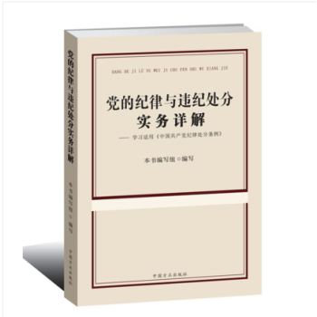 黨的紀律與違紀處分實務詳解學習適用《中國共産黨紀律處分條例》