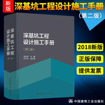 正版 深基坑工程设计施工手册（第二版） 基坑工程 精装版 龚晓南 岩土工程工具书 pdf epub mobi 电子书 下载