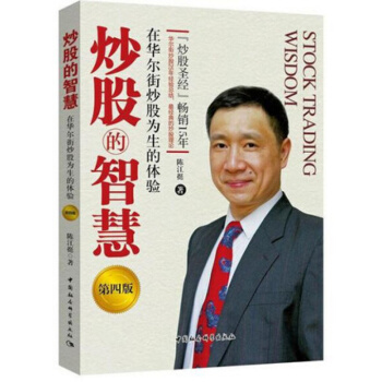 正版 炒股的智慧：在华尔街炒股为生的体验第四版 陈江挺炒股票25年经验总结 炒股入门技术分析教程书籍 pdf epub mobi 下载