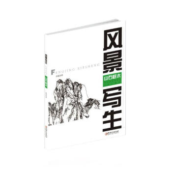 風景寫生——山石樹木 pdf epub mobi 下载