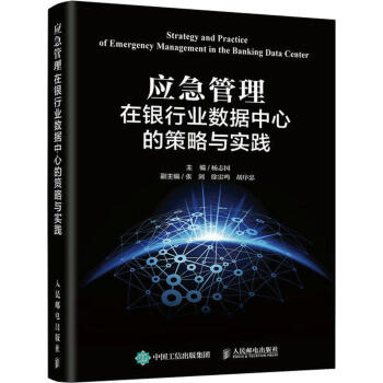 应急管理在银行业数据中心的策略与实践 pdf epub mobi 下载