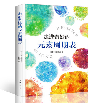 正版 走进奇妙的素周期表 趣味解读宇宙 人体和生命 从宇宙诞生讲到生命起源 打通学科边界 拓宽思维疆 pdf epub mobi 电子书 下载