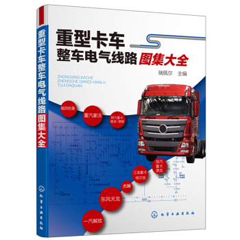 重型卡车整车电气线路图集大全 电子电路维修从入门到精通 汽车大型货车常见故障维修教程书籍 pdf epub mobi 电子书 下载