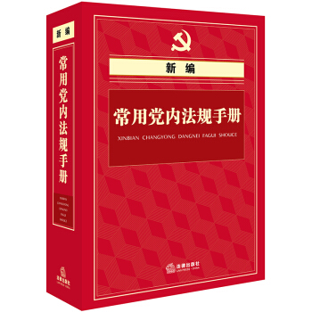 新編常用黨內法規手冊(精裝版)