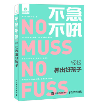 不急不吼 輕鬆養齣好孩子 育兒 傢庭教育 好孩子 好習慣 好媽媽