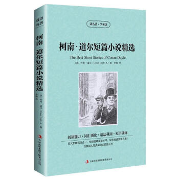 正版 双语版柯南道尔短篇小说书籍读名著学英语 英文原版原著+中文版 中英文英汉互译对照图书 名著原着