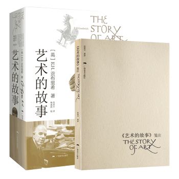 艺术的故事&艺术的故事笺注 共2册 pdf epub mobi 电子书 下载