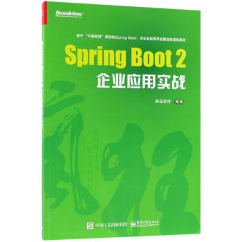 Spring Boot 2 企業應用實戰