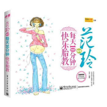 正版 範玲指導每天10分鍾快樂胎教 準媽媽讀胎教童話 孕婦懷孕睡前胎教故事書籍 每天10分 圖片色 pdf epub mobi 電子書 下載