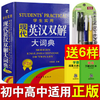學生實用 現代英漢雙解大詞典 正版 小初中高中生大學詞典 初階中階高階漢英英語字典 英文翻譯互譯辭典 pdf epub mobi 電子書 下載