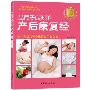 坐月子必知的産後康復經 新手準媽媽輕鬆坐月子 孕婦 懷孕 孕産胎教讀物準媽媽書籍 科學坐月子餐食譜 pdf epub mobi 電子書 下載
