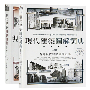 颱版 現代建築圖解詞典 上下兩冊 王其鈞 楓書坊齣版 建築作品書籍 pdf epub mobi 下载