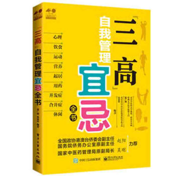 正版 “三高”自我管理宜忌全书 详细介绍了三高患者在日常生活中需要面对的起居、饮食、运动、用药等方面 pdf epub mobi 电子书 下载