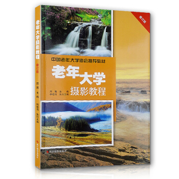 老年大学摄影教程修订版 畅销纪实摄影书籍 摄影入门教材 数码单反摄影技巧 风光摄影构图和用光 浙摄 pdf epub mobi 电子书 下载