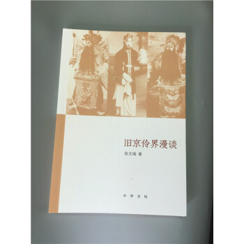舊京伶界漫談 pdf epub mobi 下载