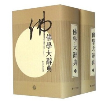 佛学大辞典（新编） 丁福保 佛教书籍佛教图书佛法书籍佛家书籍佛家经典佛家经书禅宗经典禅宗书籍畅销书 pdf epub mobi 电子书 下载