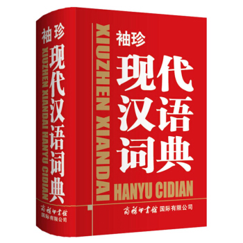 【商务印书馆】袖珍现代汉语词典 商务国际辞书 汉语工具书 袖珍版现代汉语书 现代汉语词典