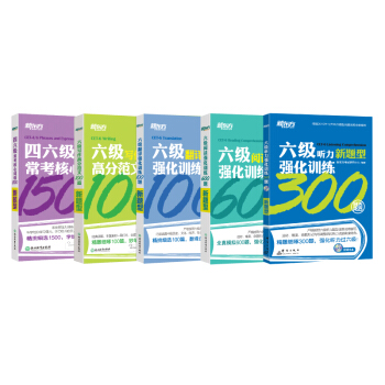 【官方旗艦店】六級英語強化訓練筆試係列 聽力閱讀翻譯寫作四六級常考詞組5本 大學英語6級專項訓練套裝 pdf epub mobi 下载