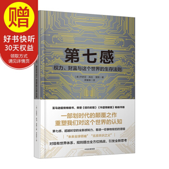 第七感：權力、財富和這個世界的生存法則 社 pdf epub mobi 電子書 下載