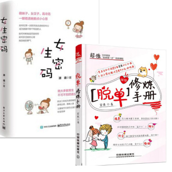 脫單修煉手冊 知乎情感專傢宏桑+女生密碼 愛情心理學 戀愛高手秘籍書不可不知的追女生秘籍 如何徵服妹 pdf epub mobi 下载