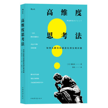 正版 高维度思考法 哲学宗教 哲学 思维科学 跳出思考边框 理解发现问题的思路 打破常识之墙 提升视