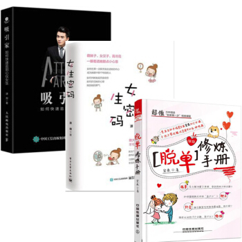 脫單修煉手冊 知乎情感專傢宏桑+女生密碼 愛情心理學+吸引傢：如何快速追到心儀女生 戀愛高手秘籍書 pdf epub mobi 下载