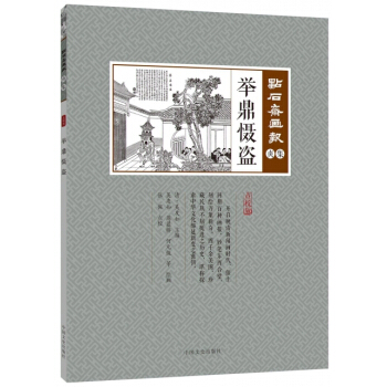 舉鼎懾盜(點校版)/點石齋畫報 pdf epub mobi 下载