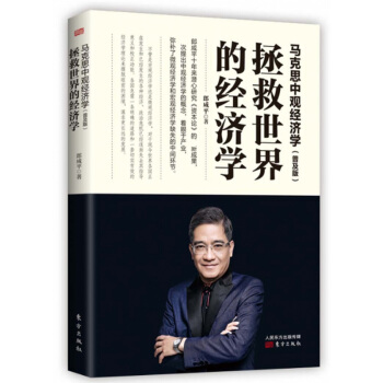 新書 馬剋思中觀經濟學:拯救世界的經濟學 郎鹹平 著 經濟理論 正版書籍