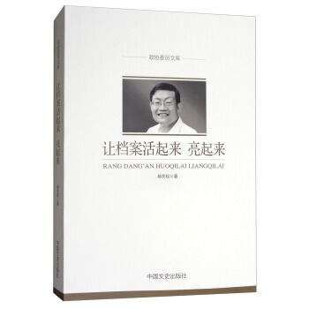让档案活起来、亮起来/政协委员文库 pdf epub mobi 下载
