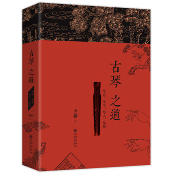 古琴之道一琴道、琴学、琴人、琴修 知名金陵古琴家、吴门琴人 老桐 老师学琴多年经验分享 pdf epub mobi 下载