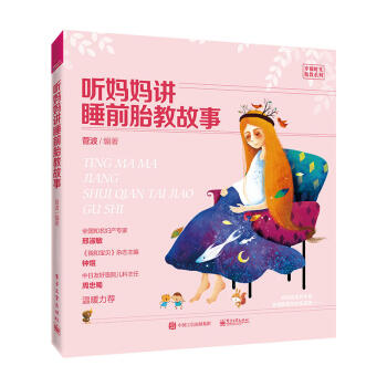 正版 聽媽媽講睡前胎教故事 孕産胎教故事書 孕期準媽媽 胎前教育胎教書籍 産前胎教書籍 寶寶胎教孕 pdf epub mobi 電子書 下載