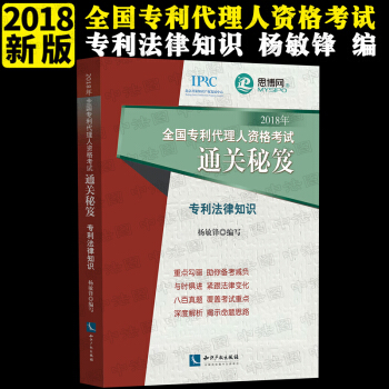 正版 2018年全國專利代理人資格考試通關秘笈——專利法律知識 楊敏鋒 知識産權齣版社 pdf epub mobi 下载