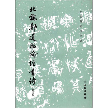 北魏鄭道昭論經書詩(修訂版) pdf epub mobi 電子書 下載