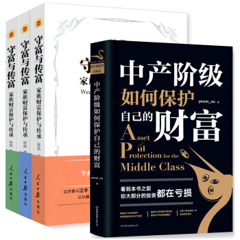 现货正版 守富与传富全3册+中产阶级如何保护自己的财富 套装4册 经投资理财金融经济家族财富保障书籍 pdf epub mobi 下载