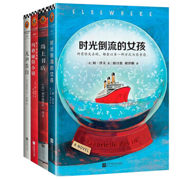 正版 外国文学畅销小说经典套装书籍4册 时光倒流的女孩 岛上书店 玛格丽特小镇 无声告白 pdf epub mobi 下载