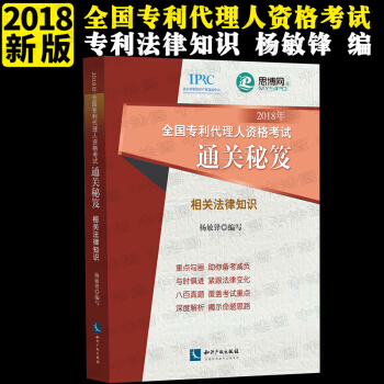 正版 2018年全国专利代理人资格考试通关秘笈——相关法律知识 杨敏锋 知识产权出版社