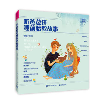 正版 聽爸爸講睡前胎教故事 孕産胎教故事書 寶寶胎教 孕婦書籍大全 産前胎教書籍 孕期準爸爸 胎前教 pdf epub mobi 電子書 下載