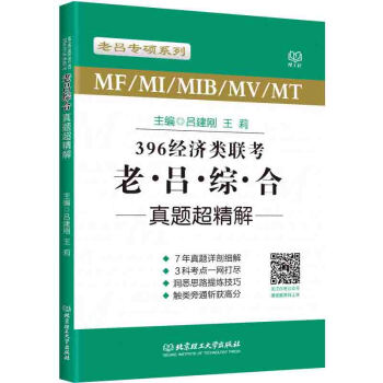 正版 396经济类联考老吕综合真题超精解 真题详剖细解 洞悉思路技巧 灵活掌握多种解题方法 北京理 pdf epub mobi 电子书 下载