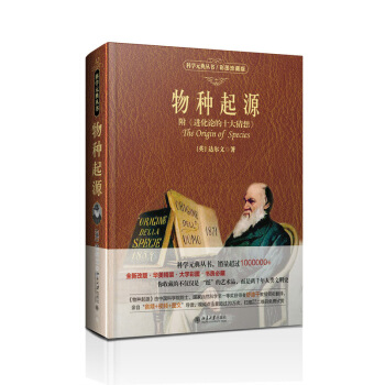 物种起源（附<进化论的十大猜想>）彩图珍藏版 科学素养文库 科学元典丛书 [英]达尔文 pdf epub mobi 下载