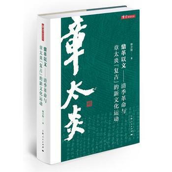 鼎革以文--清季革命與章太炎復古的新文化運動(精)/章學研究論叢