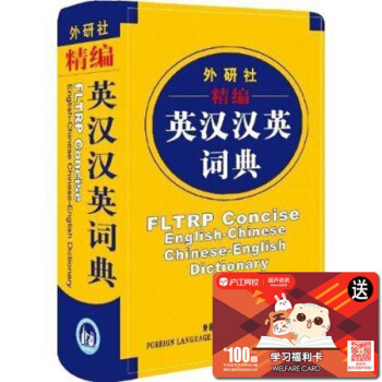 正版 外研社精编英汉汉英词典英汉小词典 64开袖珍软皮便携本 英语词典英语字典双解 自学英 默认系列