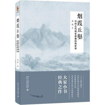 正版：煙霞丘壑：中國古代畫傢和他們的世界 9787301293676 pdf epub mobi 下载