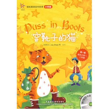 【新华书店旗舰店官网】穿靴子的猫()(适合小学1.2年)(含光盘)-轻松英语名作欣 默认系列