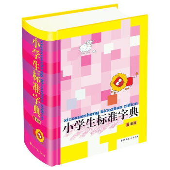 正版 小学生标准词典(彩图版)词语词典 多功能新编学生字典套装书籍 小学生宝典丛书 彩图版学生标准词 pdf epub mobi 下载