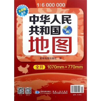 中華人民共和國地圖(1:6000000全開全新版星球新版)